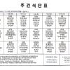 도봉기지 주간식단표(25.05.05~25.05.11)